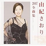由紀さおり2007全曲集
