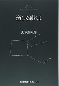 ロルバーン沢木耕太郎他12冊セット 1960 沢木耕太郎ノンフィクション7 | 沢木 耕太郎 |本 | 通販 | Amazon