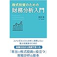 株式投資のための財務分析入門