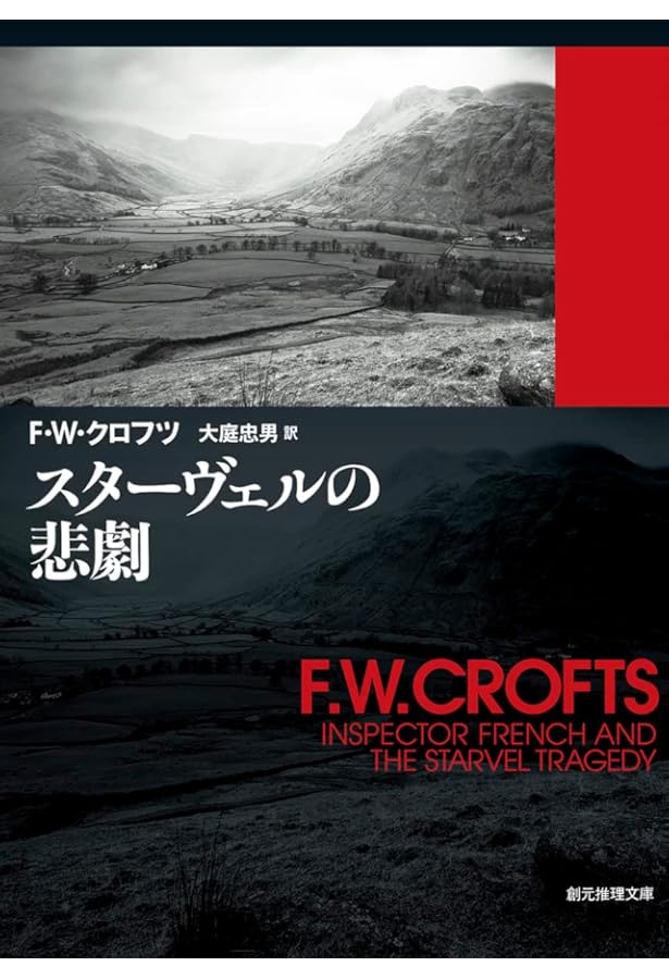 フレンチ警部の多忙な休暇 (創元推理文庫) | F・W・クロフツ, 中村能