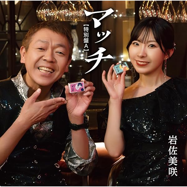 Amazon.co.jp: リクエスト・カバーズ(通常盤) - 岩佐美咲: ミュージック
