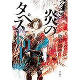 炎のタペストリー (単行本)