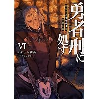 Amazon.co.jp: 勇者刑に処す 懲罰勇者9004隊刑務記録VIII (電撃の新