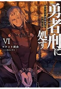 【全巻初版】勇者刑に処す　1巻〜7巻 勇者刑に処す 懲罰勇者9004隊刑務記録VII | 勇者刑に処す | 書籍情報