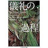 儀礼の過程 (ちくま学芸文庫)