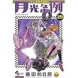 月光条例 (29) (少年サンデーコミックス)
