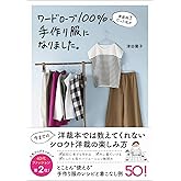 家庭科3だった私がワードローブ100%手作り服になりました。 (美人開花シリーズ)