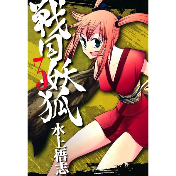 Amazon.co.jp: 戦国妖狐 1巻 (コミックブレイド) eBook : 水上悟志