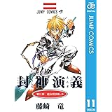 封神演義 11 (ジャンプコミックスDIGITAL)