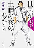 世界が土曜の夜の夢なら  ヤンキーと精神分析 (角川文庫)