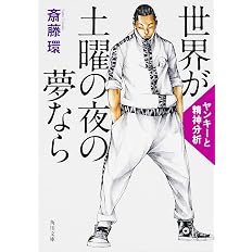 世界が土曜の夜の夢なら ヤンキーと精神分析 角川文庫 斎藤 環 本 通販 Amazon