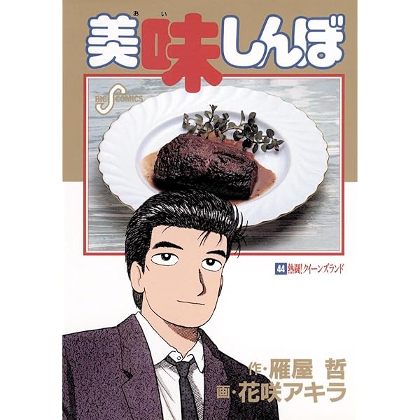 美味しんぼ 46～86巻セット 美味しんぼ 46～86巻セット Amazon.co.jp: 美味しんぼ①②③④巻