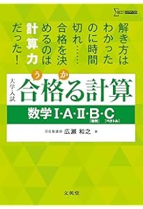 合格る計算 数学III (大学受験 合格る) | 広瀬 和之 |本 | 通販 | Amazon