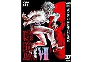 嘘喰い 37 (ヤングジャンプコミックスDIGITAL)