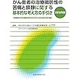 がん患者の治療抵抗性の苦痛と鎮静に関する基本的な考え方の手引き 2018年版 苦痛緩和のための鎮静に関するガイドライン 2010年版:改訂・改題