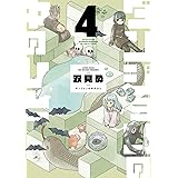 ダンジョンの中のひと(4) (アクションコミックス)