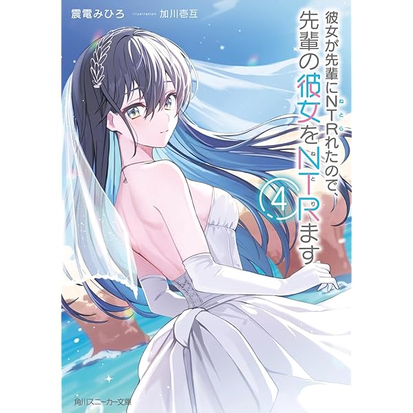 Amazon.co.jp: 彼女が先輩にNTRれたので、先輩の彼女をNTRます3