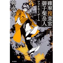 Amazon.co.jp: 確率捜査官 御子柴岳人 密室のゲーム : 神永 学