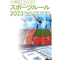観るまえに読む 大修館 スポーツルール2023 | 大修館書店編集部