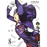 出会って5秒でバトル（８） (裏少年サンデーコミックス)