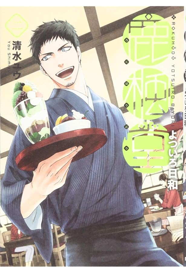 鹿楓堂よついろ日和 1～21巻 鹿楓堂よついろ日和 21巻』 清水ユウ | 新潮社