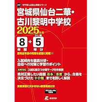 宮城県仙台二華・古川黎明中学校 2025年度 【過去問8+5年分