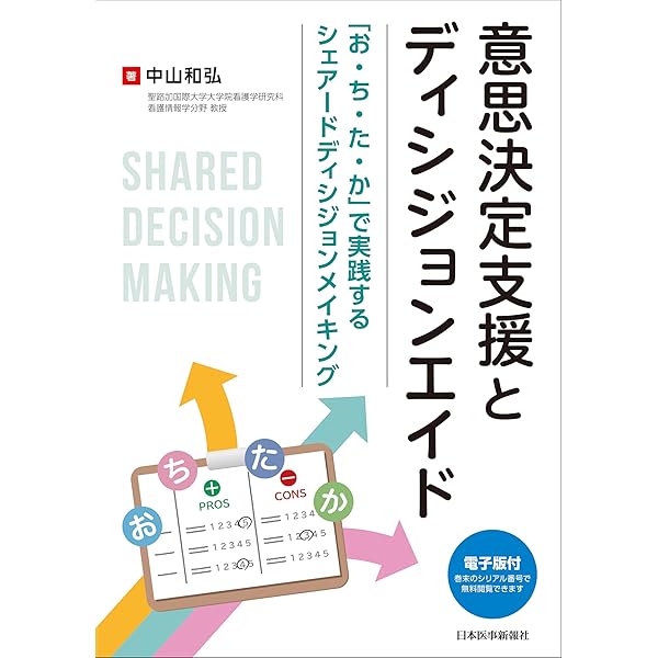 これから始める!シェアード・ディシジョンメイキング = Shared deci… これから始める! シェアード・ディシジョンメイキング 新しい医療の