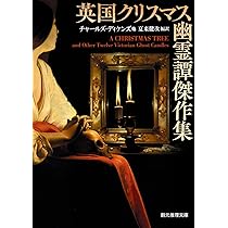 英国クリスマス幽霊譚傑作集 (創元推理文庫) | チャールズ・ディケンズ
