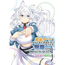 Amazon.co.jp: 成長チートでなんでもできるようになったが、無職だけは
