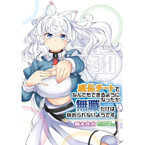 Amazon.co.jp: 成長チートでなんでもできるようになったが、無職だけは