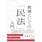 教養としての「民法」入門