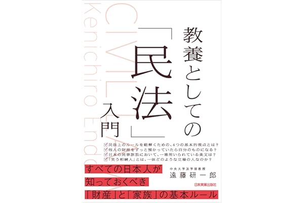 教養としての「民法」入門