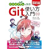 改訂2版 わかばちゃんと学ぶ Git使い方入門〈GitHub、SourceTree、コマンド操作対応〉