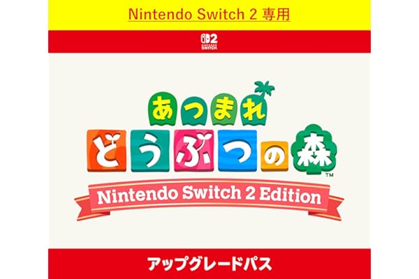 【Nintendo Switch 2 専用】あつまれ どうぶつの森 Nintendo Switch 2 Edition アップグレードパス|オンラインコード版