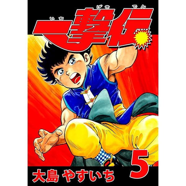 Amazon.co.jp: 一撃伝 第12巻（リマスター版） 電子書籍: 大島