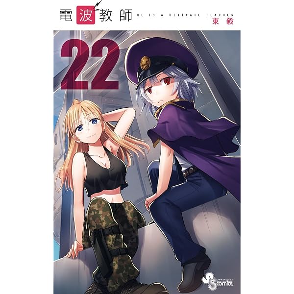 Amazon.co.jp: 電波教師（26） (少年サンデーコミックス) eBook : 東