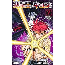 悪祓士のキヨシくん 7 (ジャンプコミックス) | 臼井 彰一 |本 | 通販