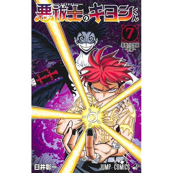 Amazon.co.jp: 悪祓士のキヨシくん 1 (ジャンプコミックス) : 臼井