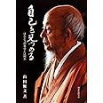 自己を見つめる-ほんとうの自分とは何か-