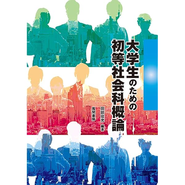 小学校社会科教育 | 社会認識教育学会, 木村博一, 永田忠道