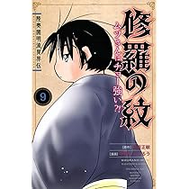 Amazon.co.jp: 陸奥圓明流異界伝 修羅の紋 ムツさんはチョー強い