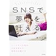 SNSで夢を叶える ニートだった私の人生を変えた発信力の育て方