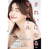 平子理沙エッセイ「きれいになるマイルール」