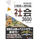 中学 詳説用語&資料集 社会/ 早稲田アカデミー監修 中学生向け用語集の決定版! (受験研究社)