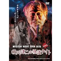 稲川淳二 怪談ナイト14本 他 まとめ売り63本 バラ売り不可 超怖い話など Amazon.co.jp: 稲川淳二の怪談 MYSTERY NIGHT TOUR Selection27「学校