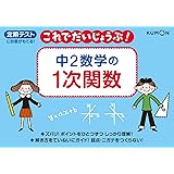 中2数学の1次関数: 定期テストに自信がもてる! (これでだいじょうぶ!シリーズ)