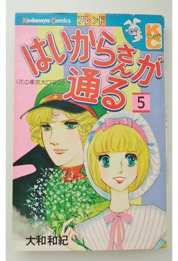 Amazon.co.jp: はいからさんが通る 2 (デザートコミックス) : 大和