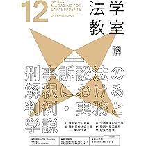 月刊法学教室 2025年 12 月号 | 有斐閣 |本 | 通販 | Amazon