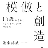 模倣と創造 13歳からのクリエイティブの教科書