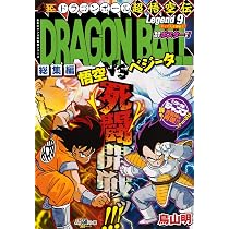 DRAGON BALL総集編 超悟空伝 Legend9 (集英社マンガ総集編シリーズ